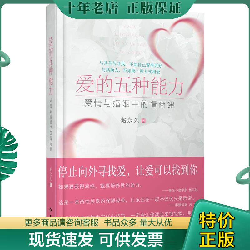 正版现货9787506374903 爱的五种能力:爱情与婚姻的情商课,完美的两性关系由此开启 赵永久著 作家出版社