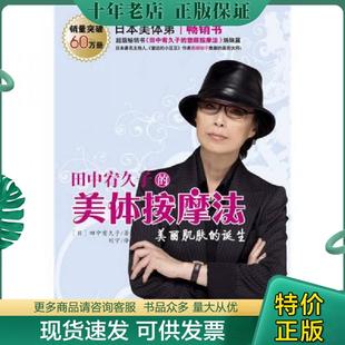 正版现货9787541533235 田中宥久子的美体按摩法 (日)田中宥久子 著,刘宁 译 云南教育出版社