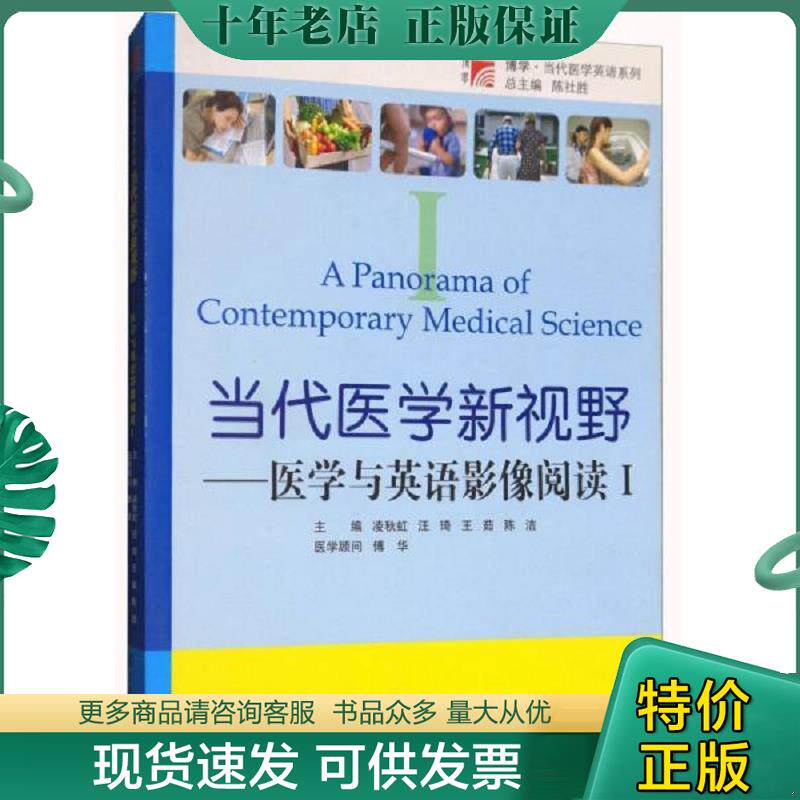 正版现货9787309082128 当代医学新视野：医学与英语影像阅读1（附光盘）/博学当代医学英语系列 陈社胜 复旦大学出版社