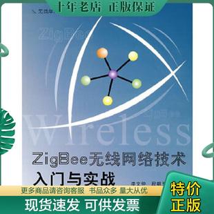 正版现货9787811240672 ZigBee无线网络技术入门与实战 李文仲,段朝玉 编 北京航空航天大学出版社