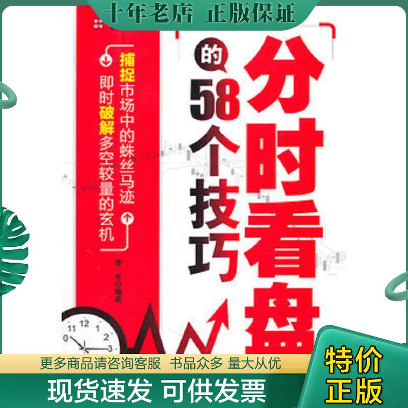 正版现货9787115255655 分时看盘的58个技巧 老牛 人民邮电出版社
