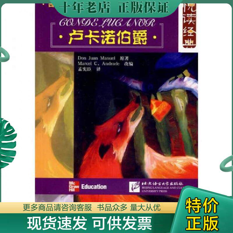 正版现货9787561920749 悦读经典 西班牙语初级读本 卢卡诺伯爵 （美）安德地　编,孟宪臣　译 北京语言大学出版社