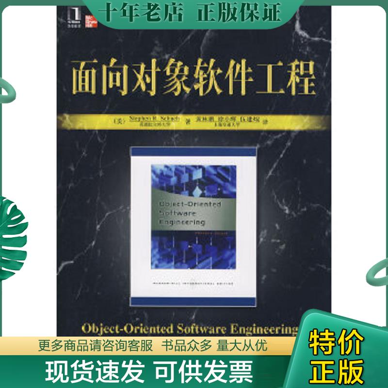 正版现货9787111255024 面向对象软件工程 馆藏无笔迹 （美）沙赫查　著,黄林鹏,俆小辉,伍建焜　译 机械工业出版社