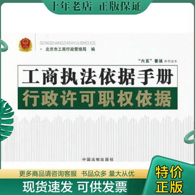 正版现货9787509333921 工商执法依据手册：行政许可职权依据 北京市工商行政管理局编 中国法制出版社