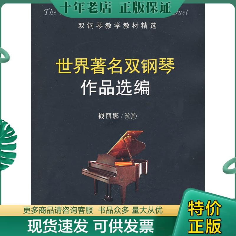 正版现货9787530651964 双钢琴教学教材精选：世界著名双钢琴作品选编 钱丽娜编著 百花文艺出版社