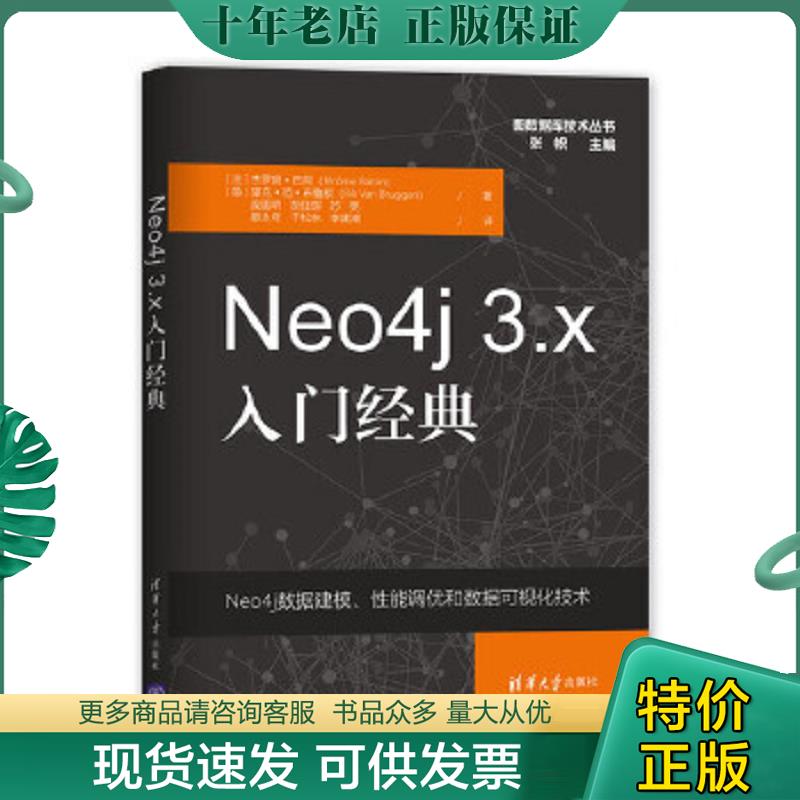 正版现货9787302519188 Neo4j3.x入门经典（图数据库技术丛书）（正版无写划） [法]杰罗姆·巴同 清华大学出版社