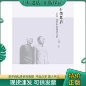 现货9787510811821 九州出版 台前幕后：1949 国共关系 正版 主编 1989年 马振犊 社