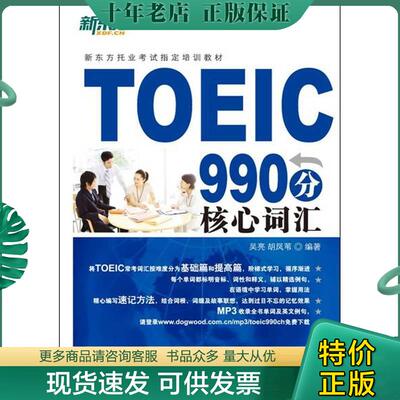 正版现货9787802560833 正版二手图书TOEIC990分核心词汇实拍图当天发货 吴亮 群言出版社