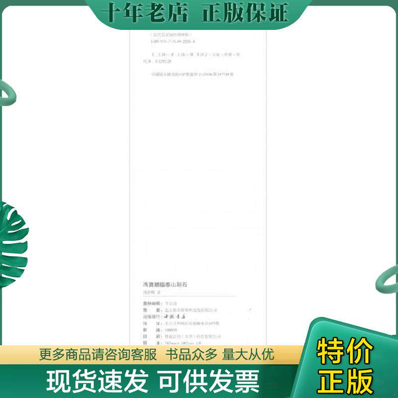 正版现货9787514922264 当代名家临经典碑帖冯宝麟临泰山刻石 冯宝麟 中国书店出版社