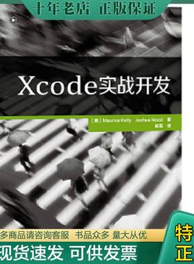 正版现货9787115348401 Xcode实战开发 [美]MauriceKelly　JoshuaNozzi　著 人民邮电出版社