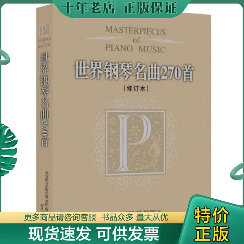 正版现货9787531343943 世界钢琴名曲270首（修订本） (美)威尔编 春风文艺出版社