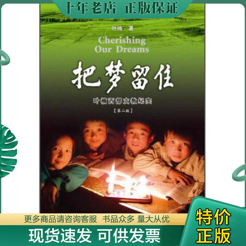 正版现货9787561527337 把梦留住-叶楠西部支教纪实 叶楠著 厦门大学出版社