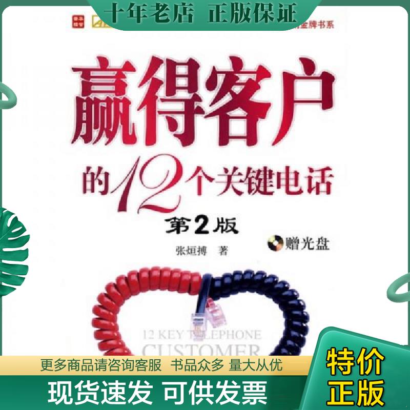 正版现货9787115193018 赢得客户的12个关键电话（第2版） 张烜搏　著 人民邮电出版社
