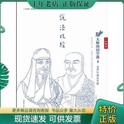 正版现货9787539268217 大师的国学课6：当罗什遇见玄奘 太虚大师著 江西教育出版社