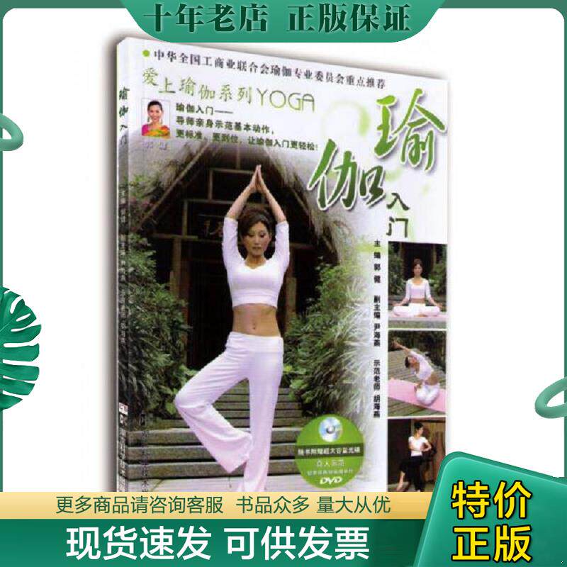 正版现货9787535761378 瑜伽入门带光盘 郭健　主编,尹海燕　副主编 湖南科技出版社