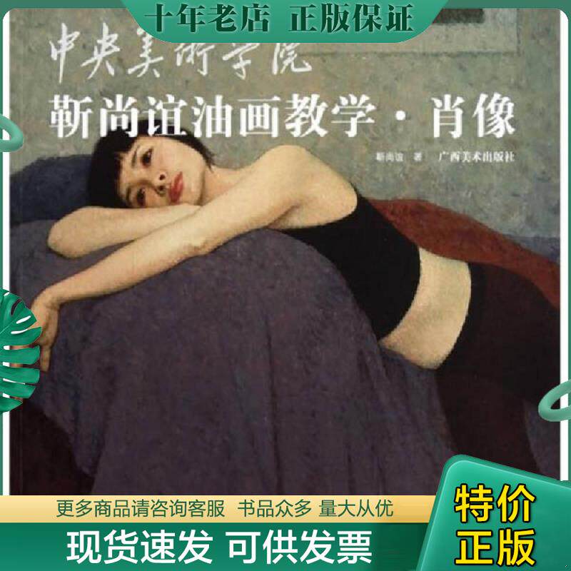 正版现货9787549400041 中央美术学院靳尚谊油画教学：肖像 靳尚谊著 广西美术出版社