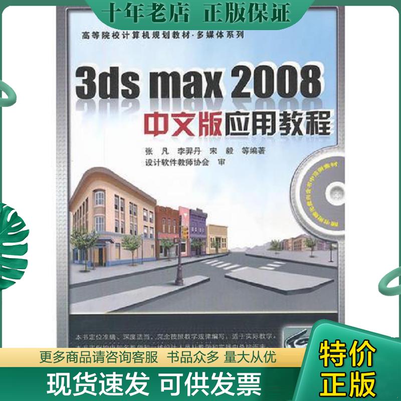 正版现货9787113094133 3ds max2008中文版应用教程/多媒体系列 张凡　等编著 中国铁道出版社