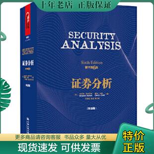 本杰明·格雷厄姆 BenjaminGraham 戴维·多德 正版 中国人民大学出版 证券分析 DavidL.Dodd 社 现货9787300175188
