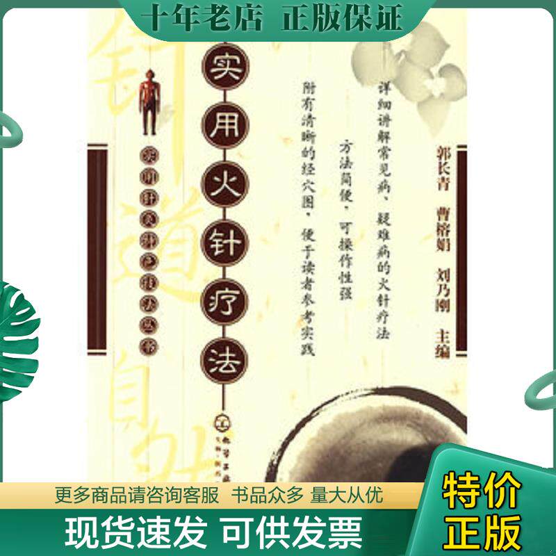 正版现货9787122048769 实用针炙特色技法丛书--实用火针疗法 敦长青,曹榕娟,刘乃刚 主编 化学工业出版社