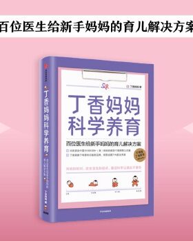 正版促销9787521713640 丁香妈妈科学养育：百位医生给新手妈妈的育儿解决方案 丁香妈妈 中信出版社