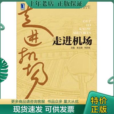 正版现货9787111399421 走进机场：首都机场集团公司管理文库丛书运营篇 董志毅、刘彦斌编 机械工业出版社
