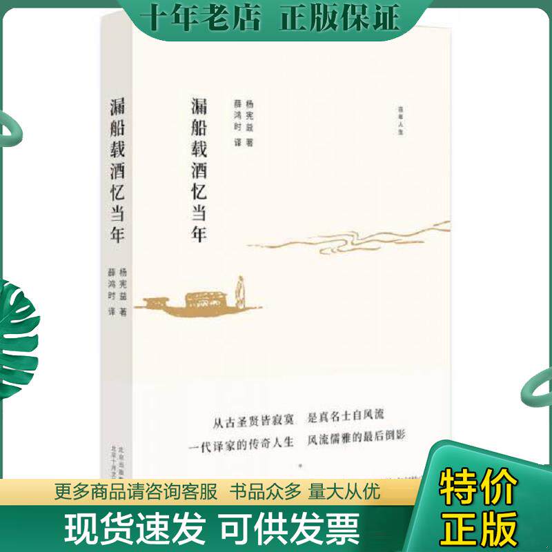 正版现货9787530217573 漏船载酒忆当年 杨宪益 北京十月文艺出版社