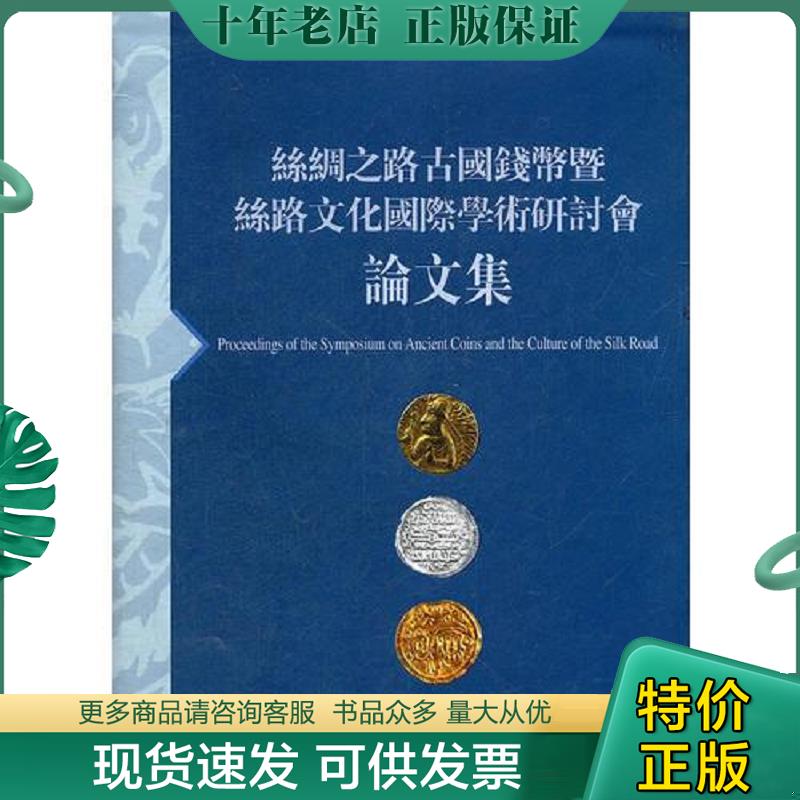 正版现货9787547903100 丝绸之路古国钱币暨丝路文化国际学术研讨会论文集 (16开平装 全一册) 上海博物馆　编 上海书画出版社