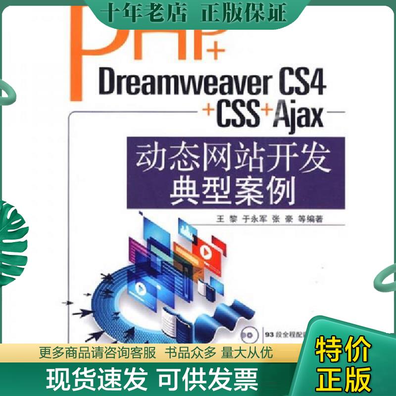 正版现货9787302209096 PHP+DreamweaverCS4+CSS+Ajax动态网站开发典型案例 王黎　等编著　 清华大学出版社