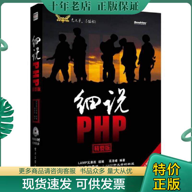 正版现货9787121201479 细说PHP精要版 LAMP兄弟连组　编,高洛峰　编著 电子工业出版社