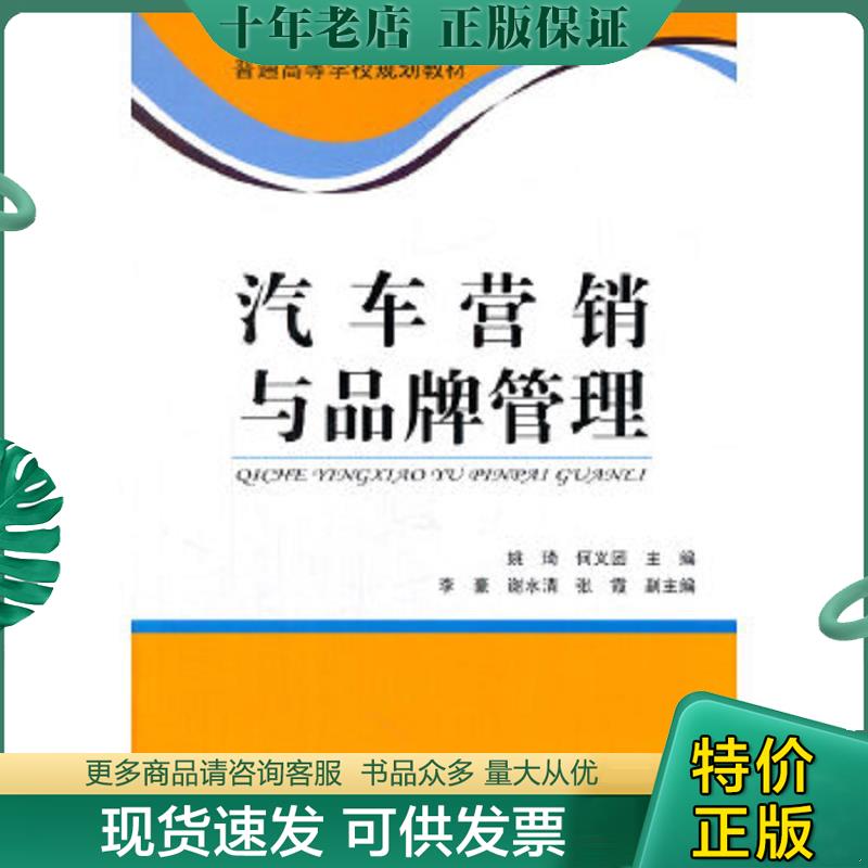 正版现货9787114110191 汽车营销与品牌管理 姚琦 人民交通出版社
