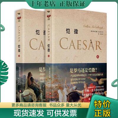 正版现货9787514228076 恺撒,上下册完整精装正版 (澳)考琳·麦卡洛沈英译 文化发展出版社