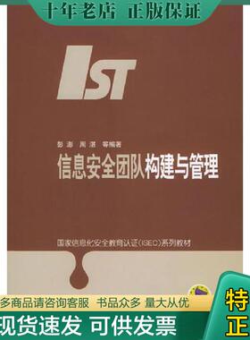 正版现货9787111141709 信息安全团队构建与管理--国家信息化安全教育认证（ISEC）系列教材 彭澎,周湛等编著 机械工业出版社