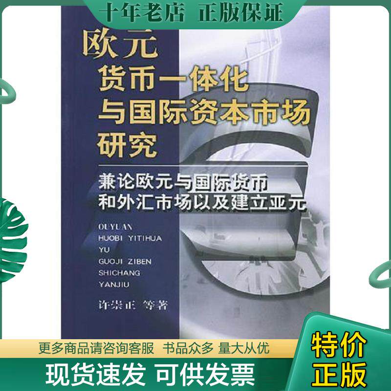 正版现货9787500567578 欧元货币一体化与国际资本市场研究兼论欧元与国际货币和外汇市场以及建立亚元 许崇正等著 中国财经出版社