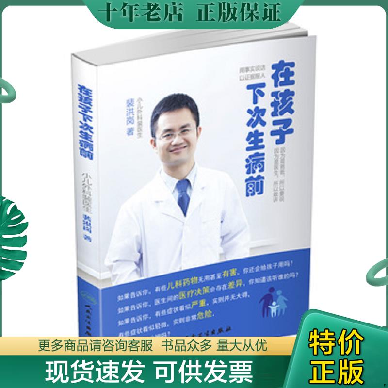 正版现货9787117226752 在孩子下次生病前 裴洪岗著 人民卫生出版社