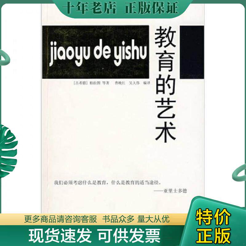 正版现货9787811203684 教育的艺术 (古希腊)柏拉图等著,曹晚红,吴大伟等编译 汕头大学出版社