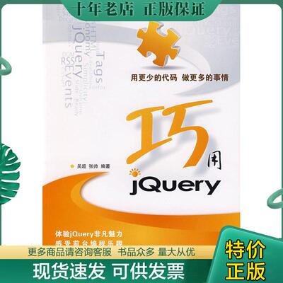 正版现货9787115209702 巧用JQuery 吴超,张帅　编著 人民邮电出版社