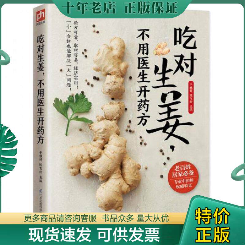 正版现货9787553738710 吃对生姜,不用医生开药方 于雅婷、陈飞松编 江苏科学技术出版社