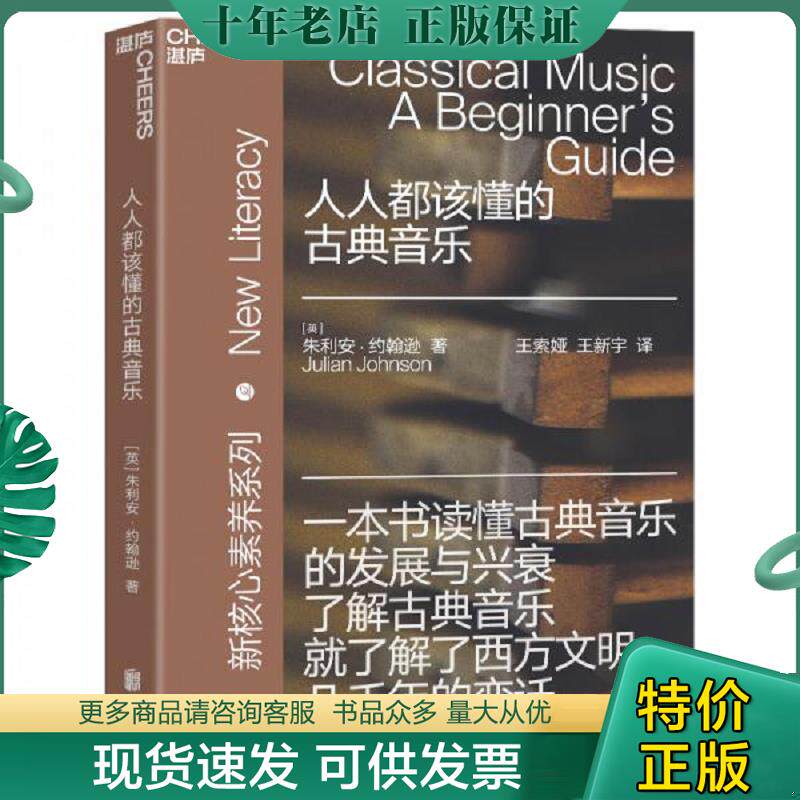 正版现货9787559645692 人人都该懂的古典音乐 (英)朱利安·约翰逊著王索娅王新宇等译湛庐文化出品 北京联合出版有限公司