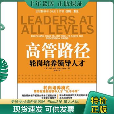 正版现货9787111327653 高管路径 轮岗培训 领导人才 (美)拉姆·查兰 机械工业出版社