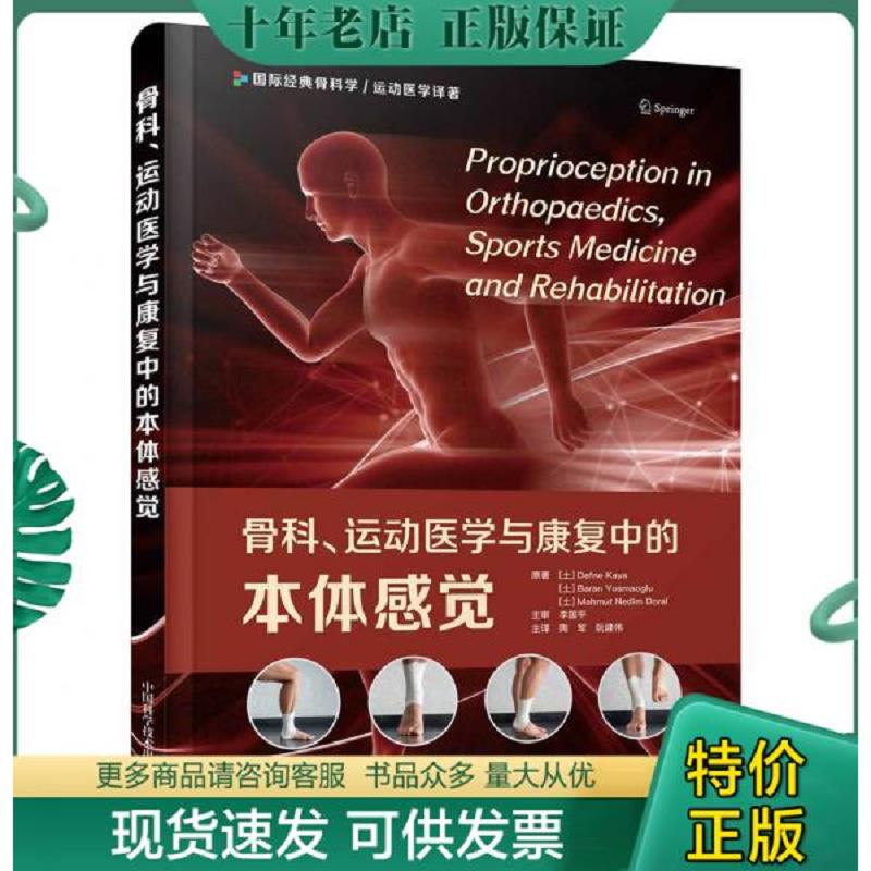 正版现货9787504691200 骨科运动医学与康复中的本体感觉 迪夫内·卡娅巴兰·尤斯马奥卢马穆特·内迪姆·多拉尔