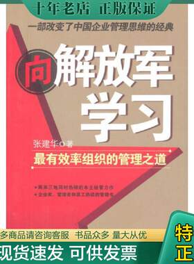 正版现货9787200058833 向解放军学习 最有效率组织的管理之道  北京出版社