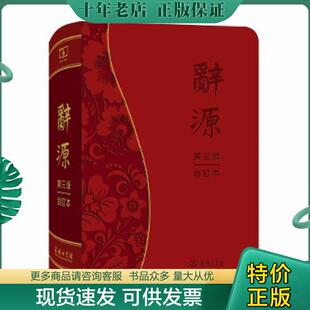 正版现货9787100166447 辞源 第三版 合订本 何九盈王宁董琨主编商务印书馆编辑部编 商务印书馆