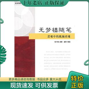 正版现货9787547603062 无梦楼随笔 (远东精选) 张中晓 著,路莘 整理 上海远东出版社