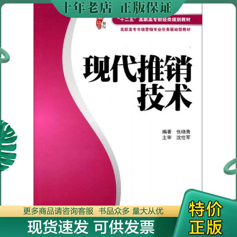 正版现货9787564217341 全新正版 现代推销技术 张晓青编著 上海财经大学出版社 秋辰书店 张晓青　编著 上海财经大学出版社