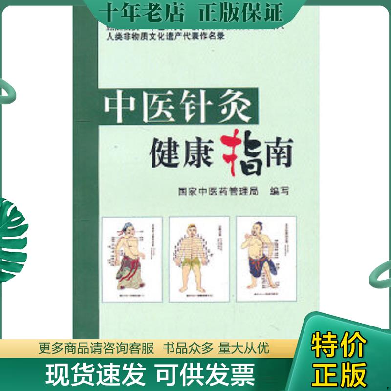 正版现货9787513204347 中医针灸健康指南 国家中医药管理局　编写 中国中医药出版社