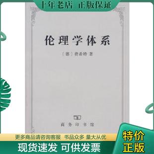 正版现货9787100051514 伦理学体系 （德）费希特　著,梁志学,李理　译 商务印书馆