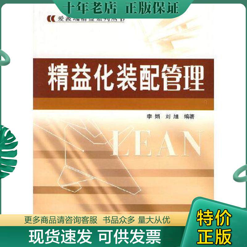 正版现货9787502625474 精益化装配管理 李娟,刘旭编著 中国质检出版社(原中国计量出版社)