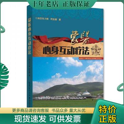 正版现货9787535274519 蒙医心身互动疗法 E33 纳贡毕力格 湖北科学技术出版社