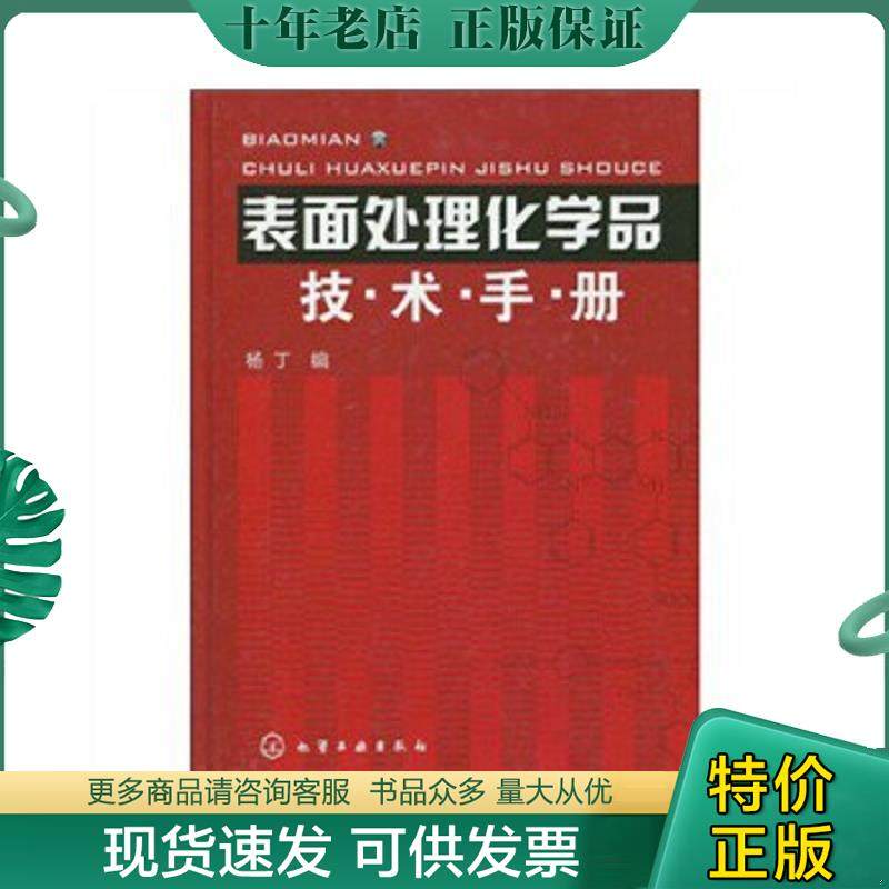 正版现货9787122066824 表面处理化学品技术手册 杨丁 化学工业出版社