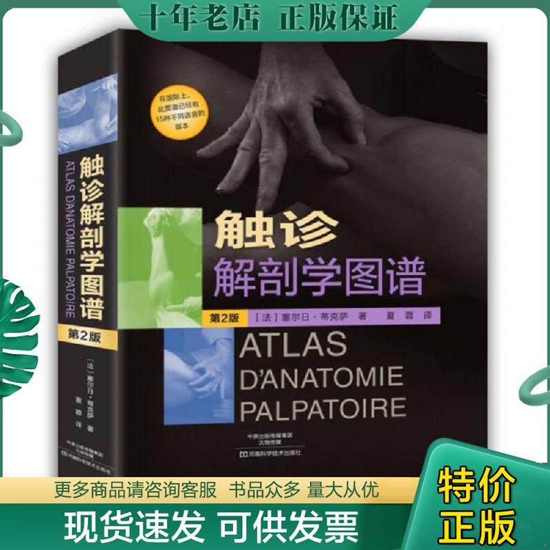 正版现货9787534977770 触诊解剖学图谱（第2版） 〔法〕塞尔日·蒂克萨著；夏蓉译 河南科学技术出版社